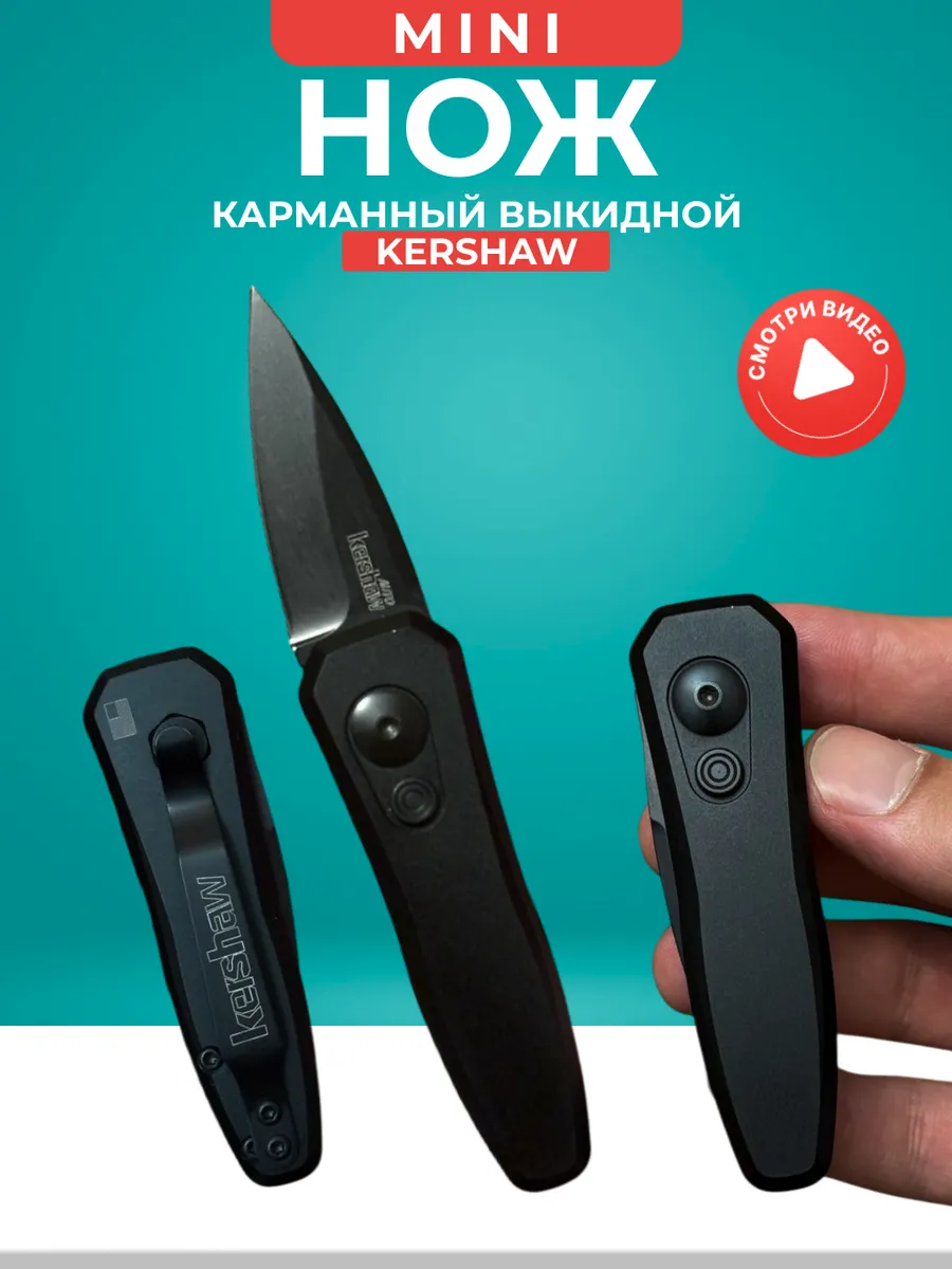 Нож мини карманный Kershaw