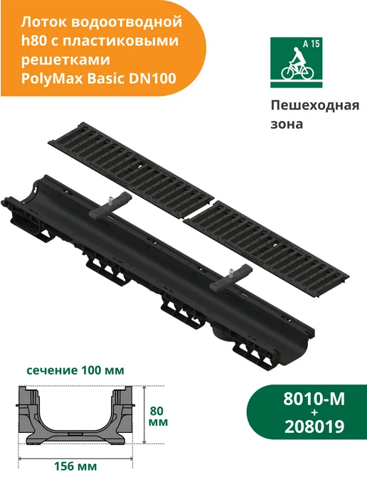 Standartpark Лоток водоотводной h80 с решеткой А15 (8010-М + 208019), черный