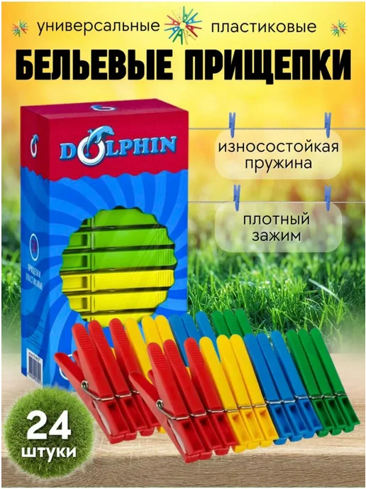 Прищепки бельевые пластиковые Dolphin набор 24шт, 24 шт