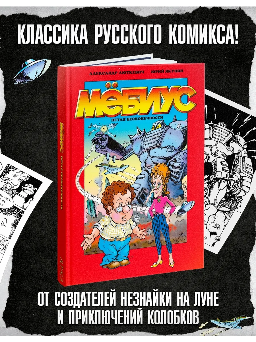 Мёбиус. Петля бесконечности