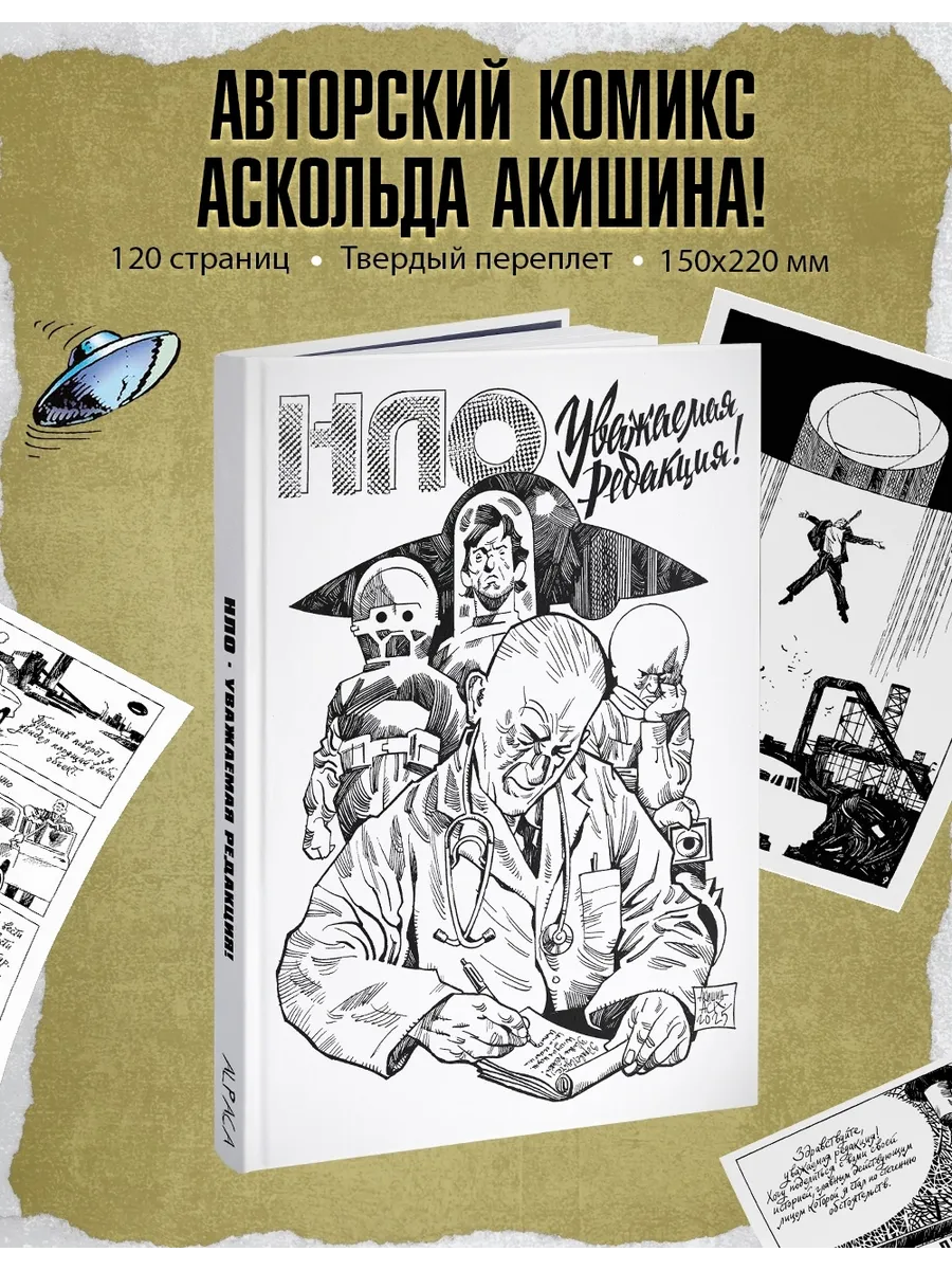 НЛО. Уважаемая редакция!