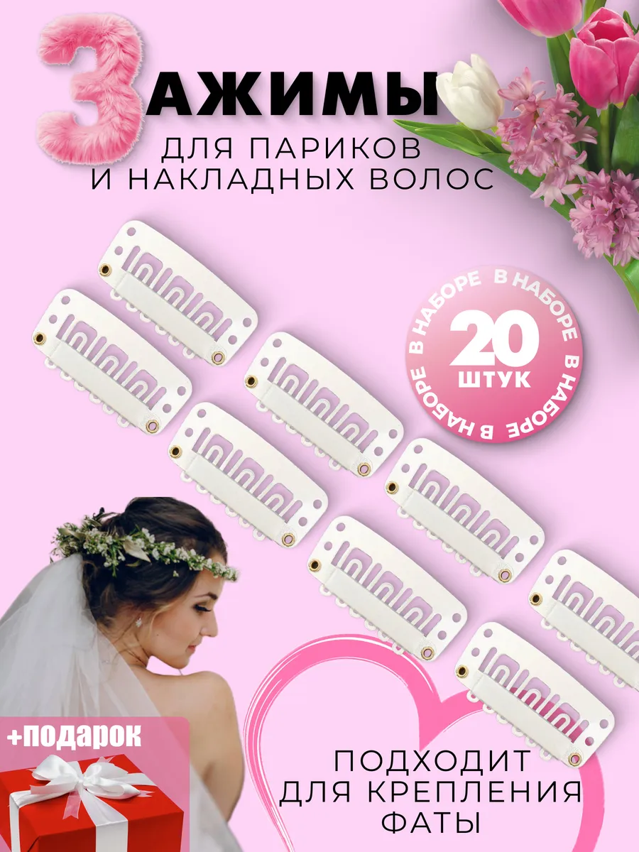 Зажимы для париков и накладных волос