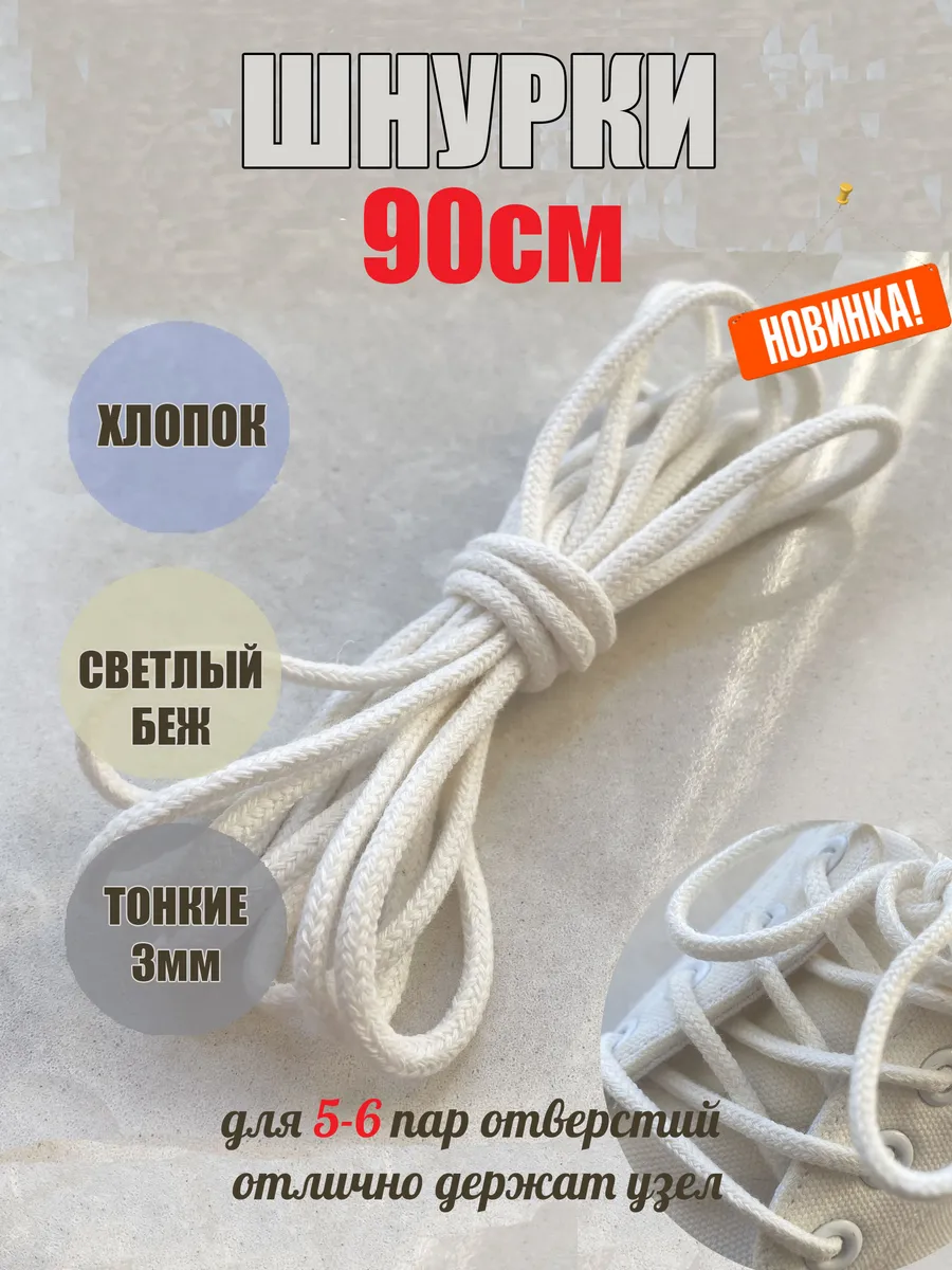 Шнурки 90см бежевые ХЛОПОК тонкие 3мм (1 пара)