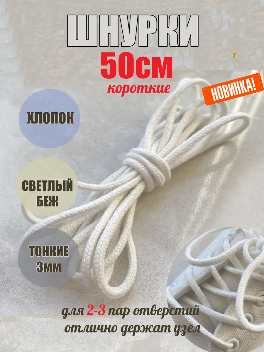 Шнурки 50см бежевые ХЛОПОК КОРОТКИЕ тонкие 3мм (1 пара)