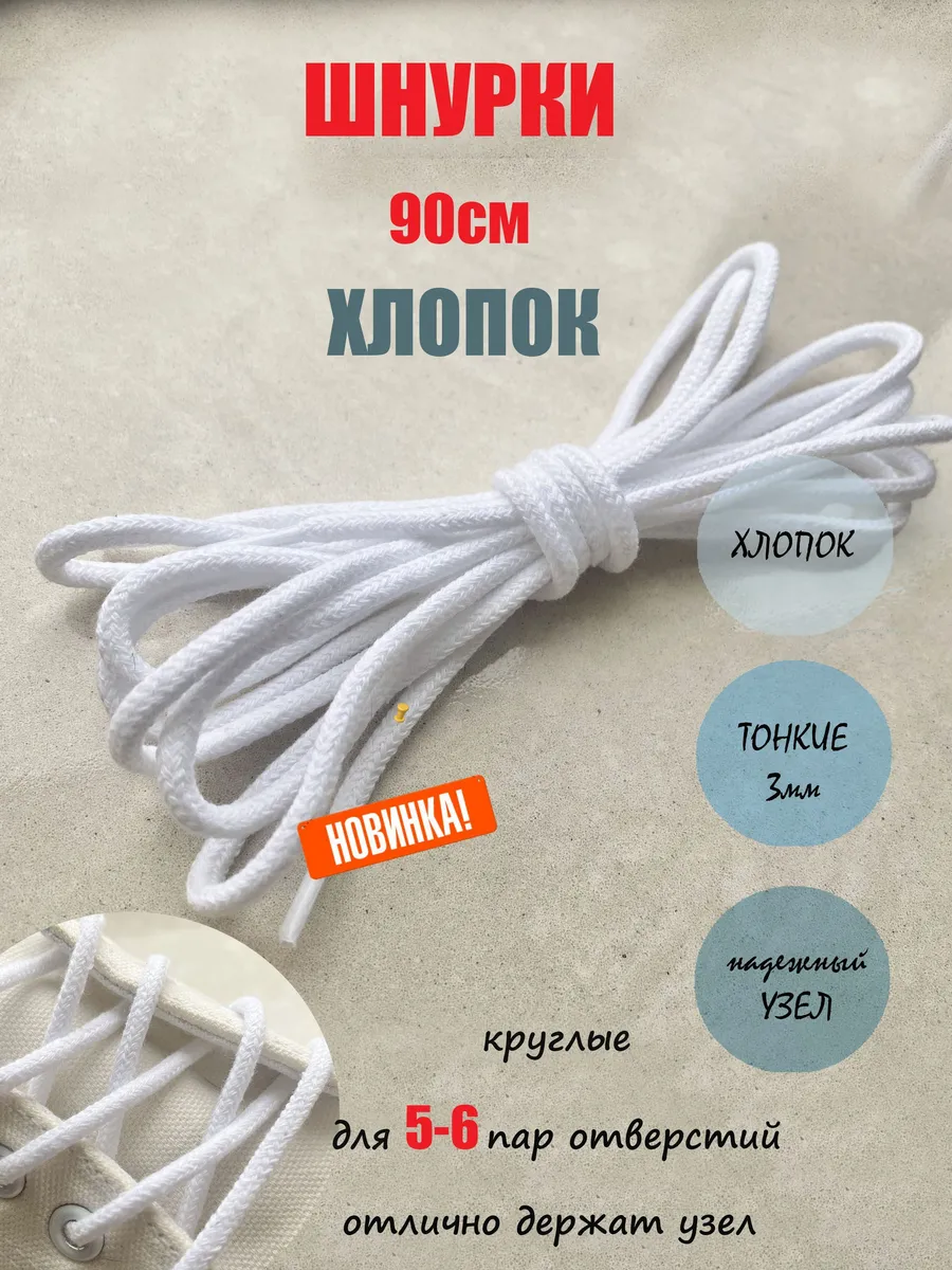 Шнурки 90см белые ХЛОПОК тонкие 3мм (1 пара)