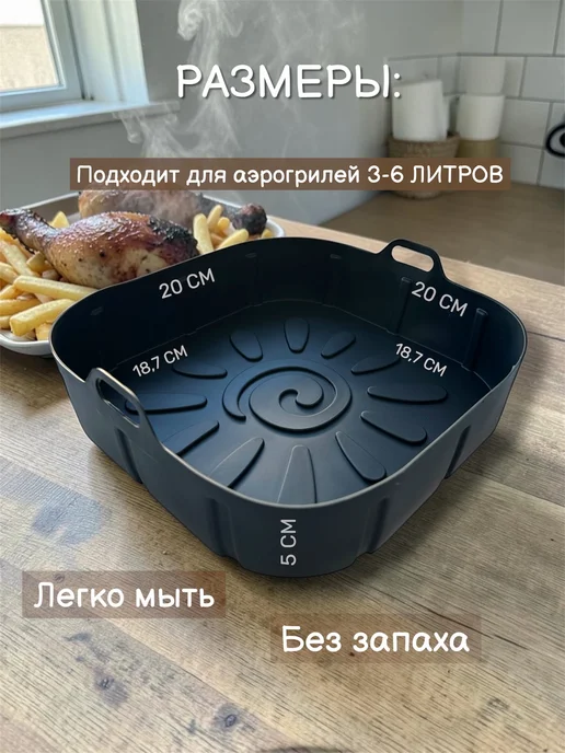 ДОМ ДОМ Силиконовая форма для аэрогриля, черный, фото 2