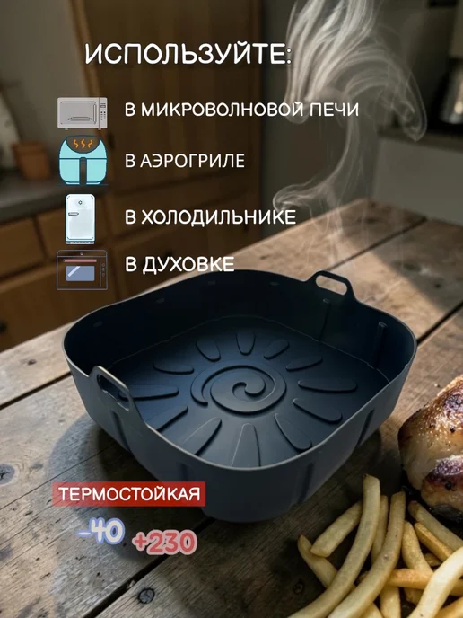 ДОМ ДОМ Силиконовая форма для аэрогриля, черный, фото 3