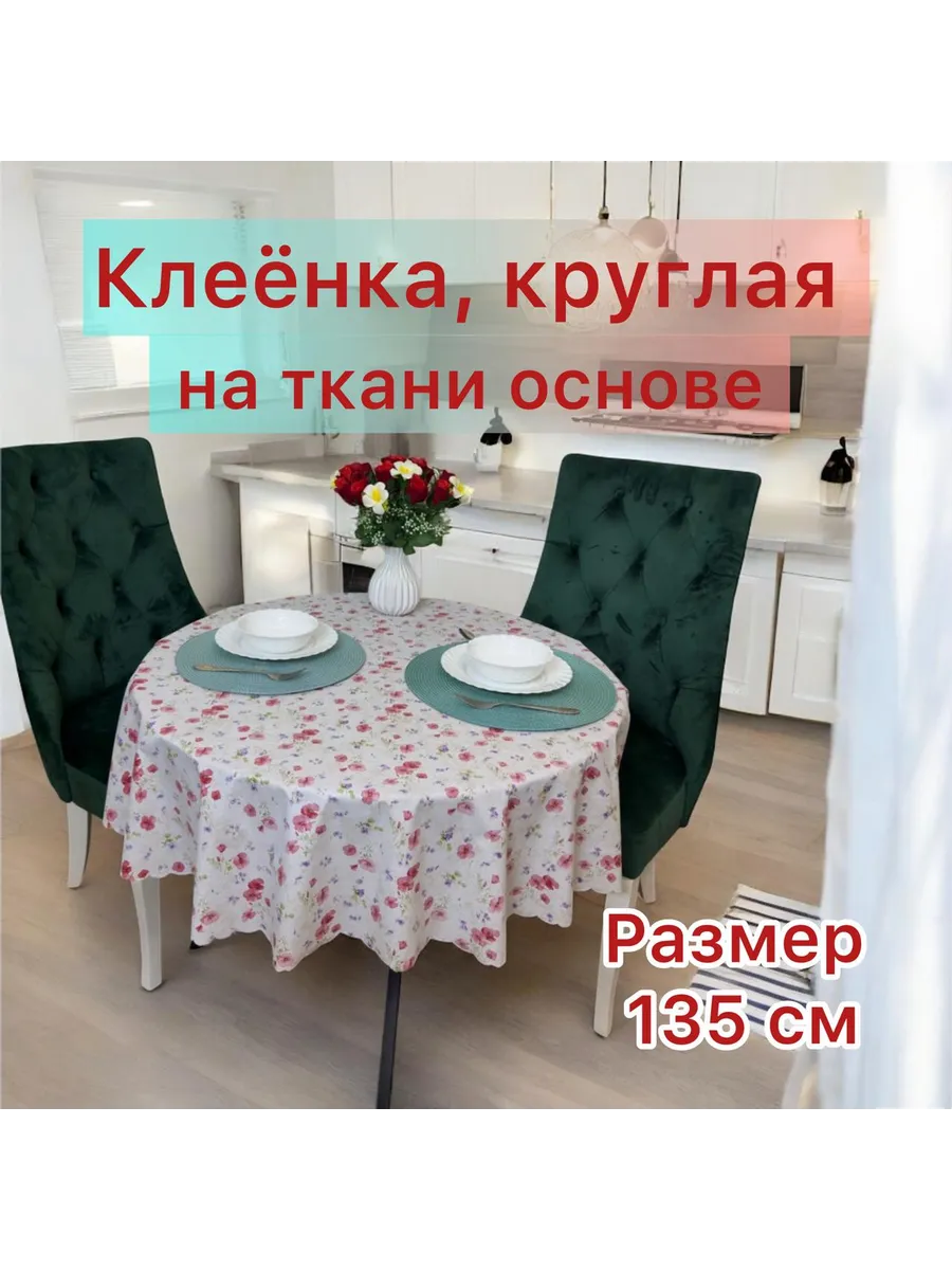 Скатерть на стол круглая 135 см клеенка на тканевой основе