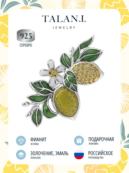 TALANT Серебряная брошь 925 с фианитами и эмалью Лимон, серебристый