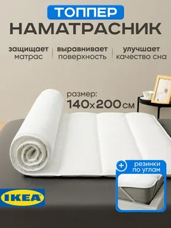 Наматрасник топпер 140х200 ИКЕА BRUKSVARA, фото 1