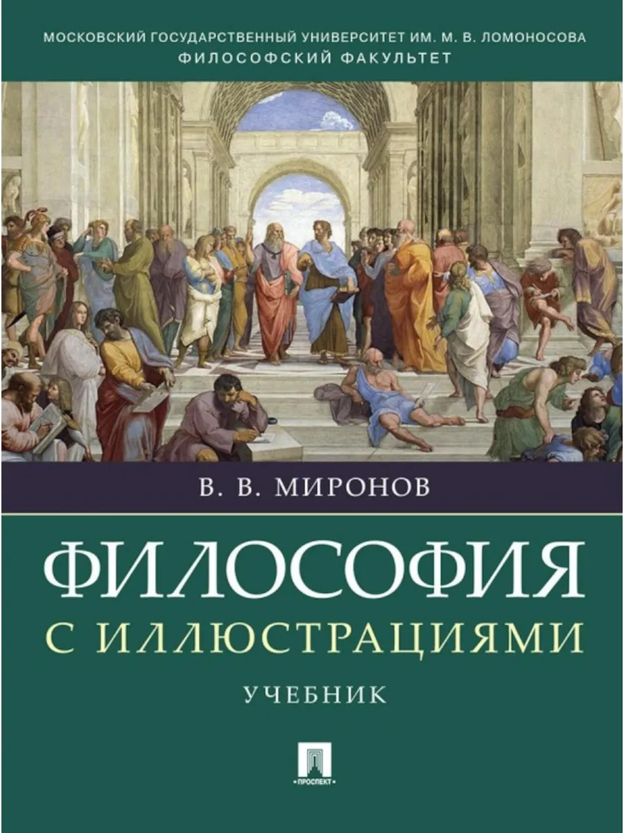 Философия с иллюстрациями: Учебник