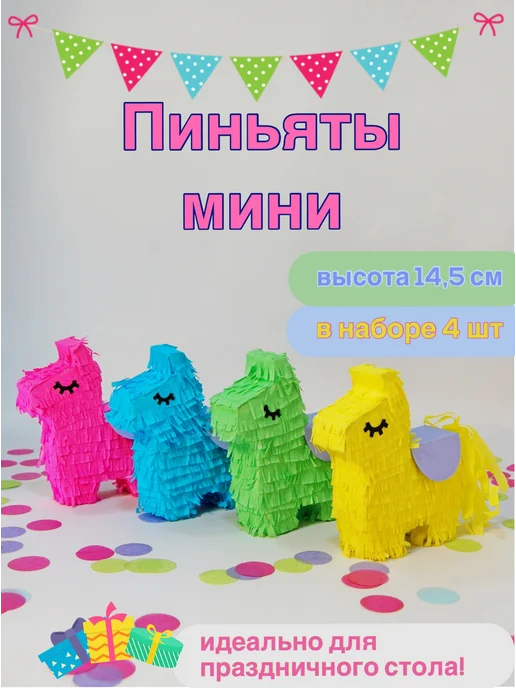 paperform Мини Пиньята, вариант
