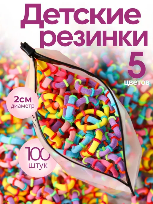 Резинки для волос маленькие в садик набор 100 шт, 100 шт