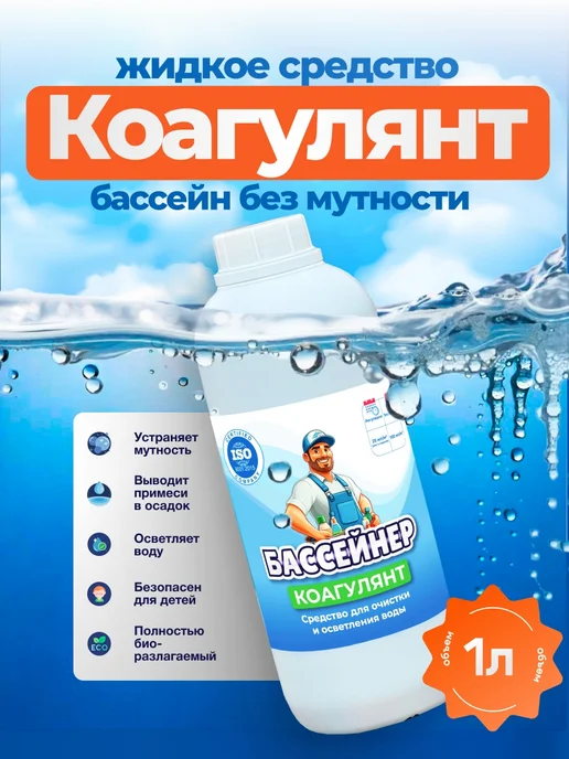 БАССЕЙНЕР Коагулянт жидкий средство для очистки бассейна 1 л, 1 л