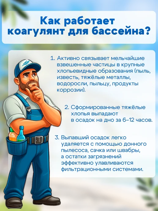 БАССЕЙНЕР Коагулянт жидкий средство для очистки бассейна 1 л, 1 л, фото 6
