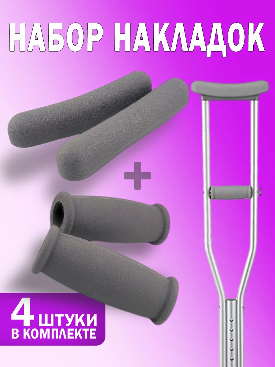 Накладки на костыли сменный набор