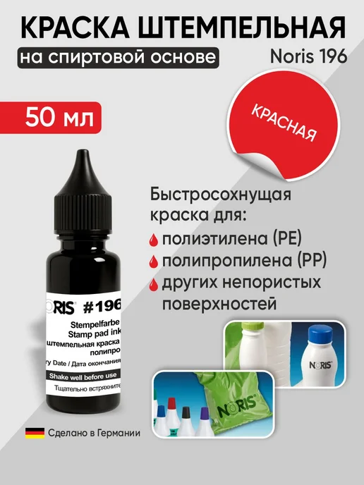 NORIS Краска для полиэтилена и пропилена, штемпельная. Черная 50мл, 50 мл, красный