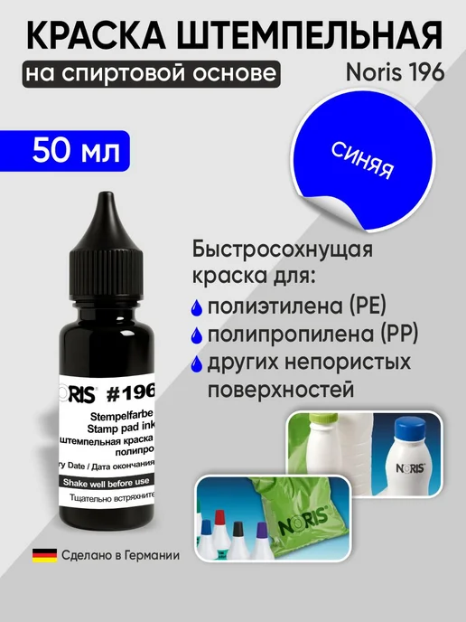 NORIS Краска для полиэтилена и пропилена, штемпельная. Черная 50мл, 50 мл, синий