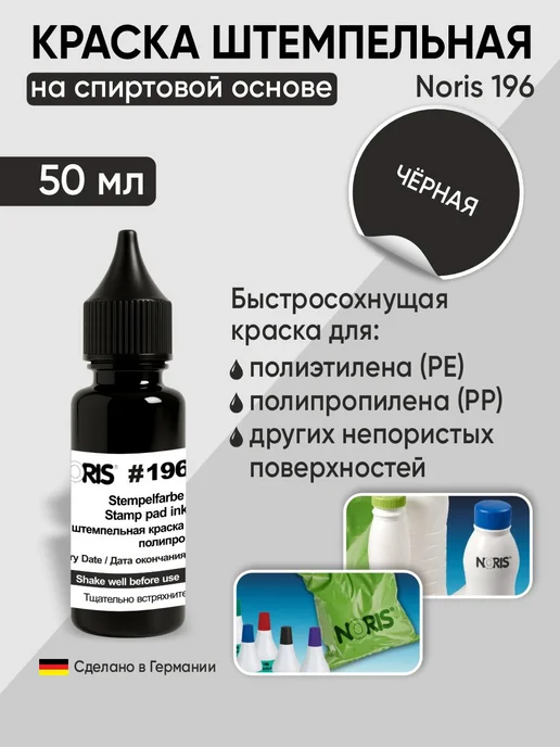NORIS Краска для полиэтилена и пропилена, штемпельная. Черная 50мл, 50 мл, черный