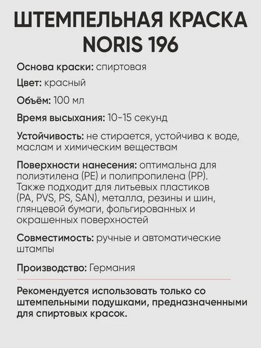 NORIS Краска для полиэтилена и пропилена, штемпельная. Черная 50мл, 100 мл, красный, фото 3