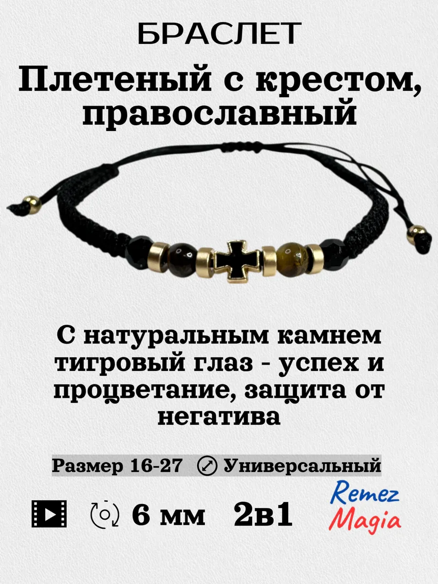 Браслет с крестом и тигровым глазом православный плетеный