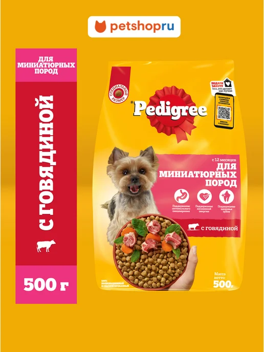 Сухой корм PEDIGREE для собак, мелкие, говядина, 0,5 кг