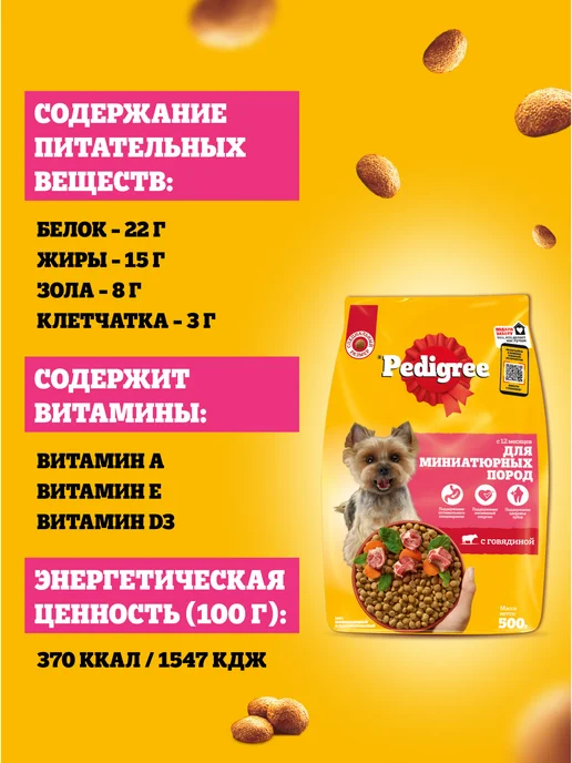 Сухой корм PEDIGREE для собак, мелкие, говядина, 0,5 кг, фото 4