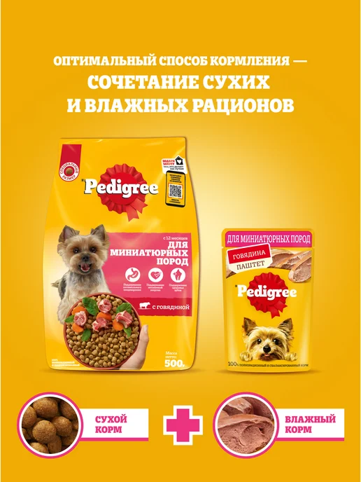 Сухой корм PEDIGREE для собак, мелкие, говядина, 0,5 кг, фото 6