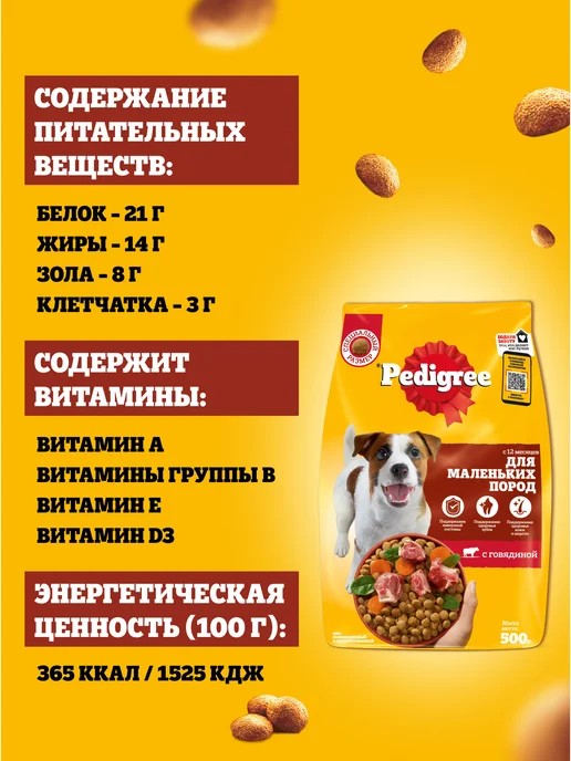 Сухой корм PEDIGREE для собак, взрослые, мелкие, говядина, 0,5 кг, фото 4