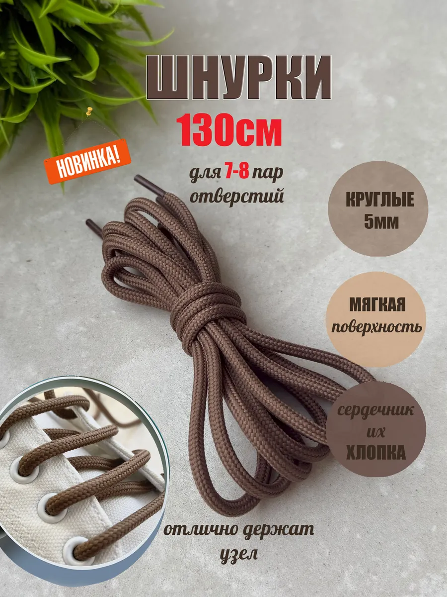 Шнурки 130см св-коричневые фактурные круглые 5мм (1 пара)