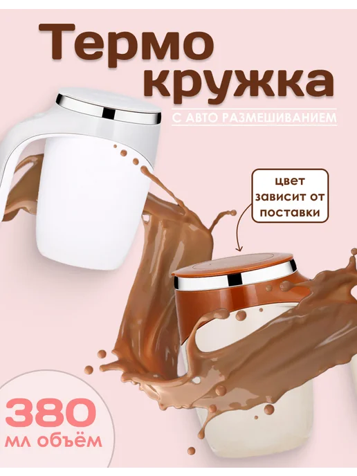 Кружка мешалка термокружка, вариант