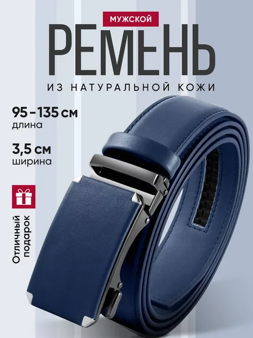 Ремень мужской натуральная кожа ремень кожанный автомат, синий