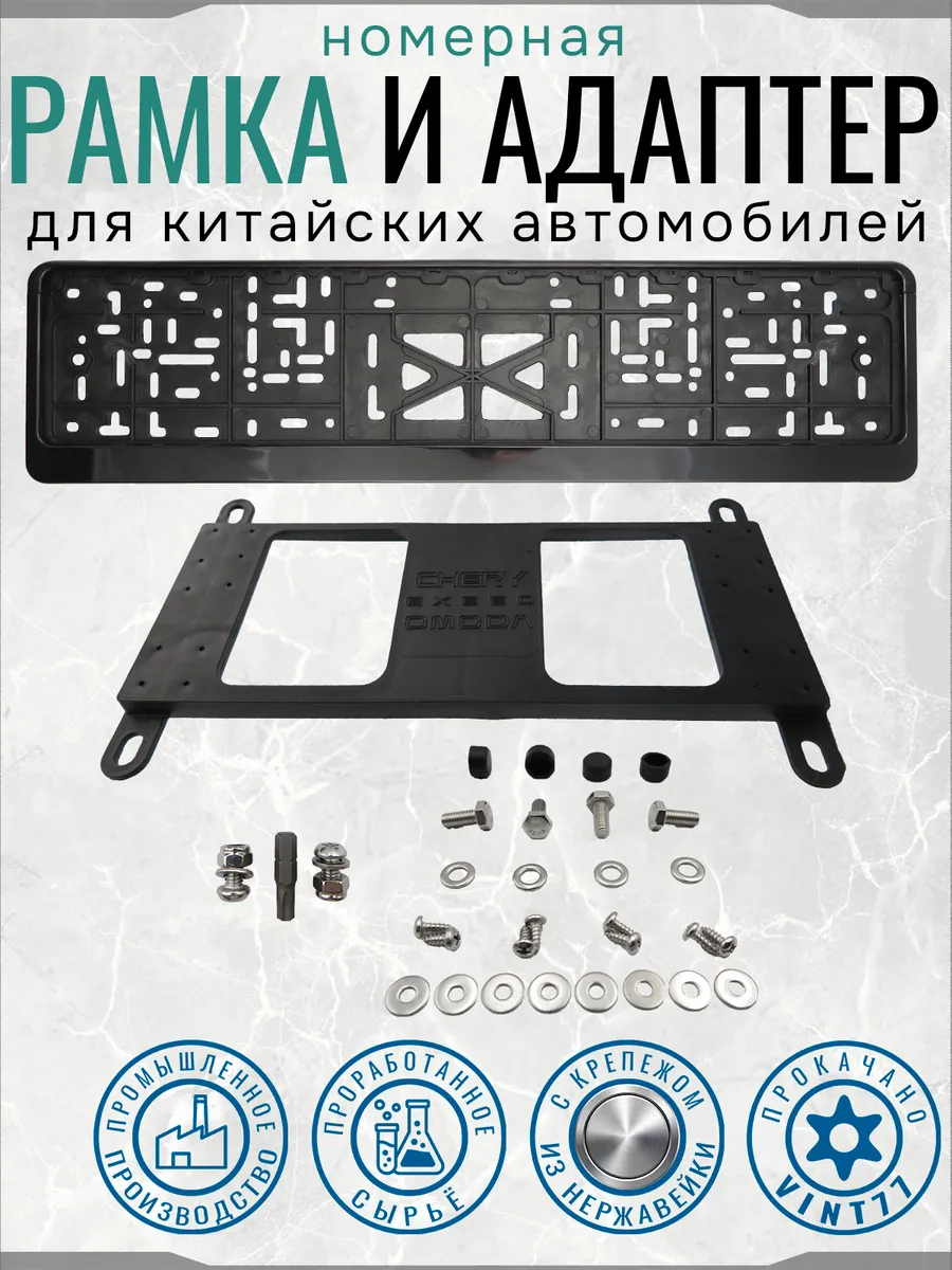 Адаптер номера для китайских автомобилей, рамка, крепеж нерж