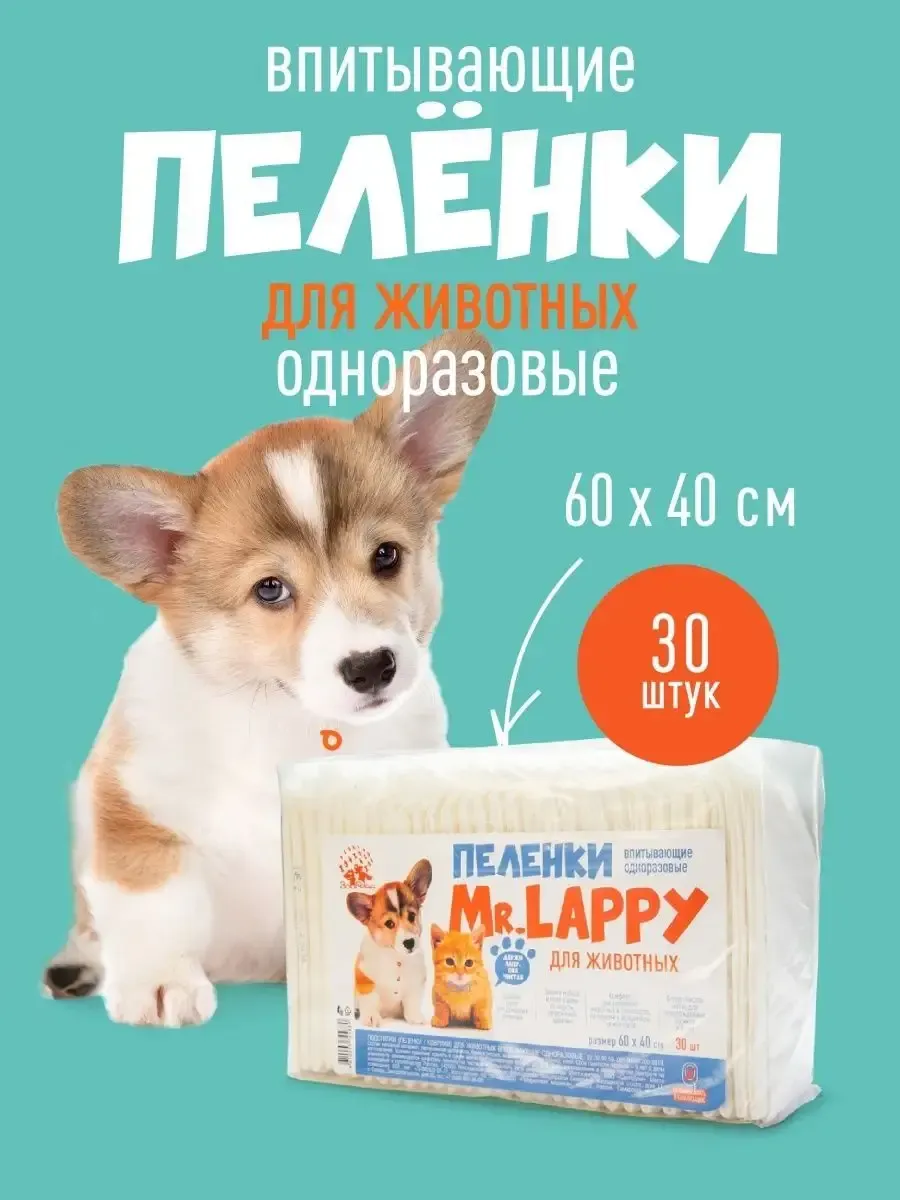 Пеленки одноразовые для животных впитывающие 60х40см, 30 шт