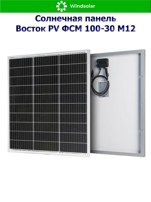 Windsolar Солнечная панель (батарея) Восток PV ФСМ 100-30 M12 (100 Вт), 100 Вт, фото 3