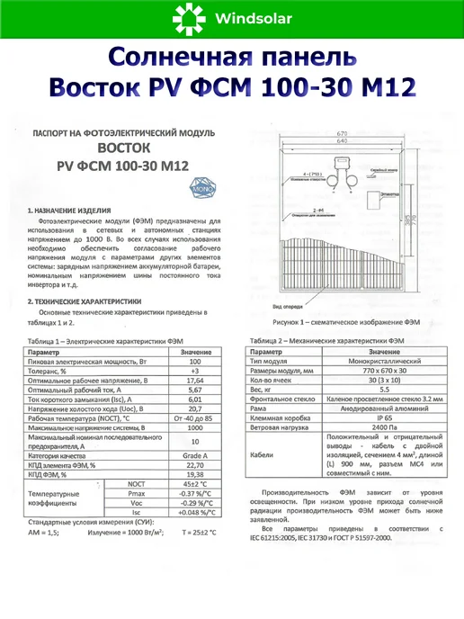 Windsolar Солнечная панель (батарея) Восток PV ФСМ 100-30 M12 (100 Вт), 100 Вт, фото 8