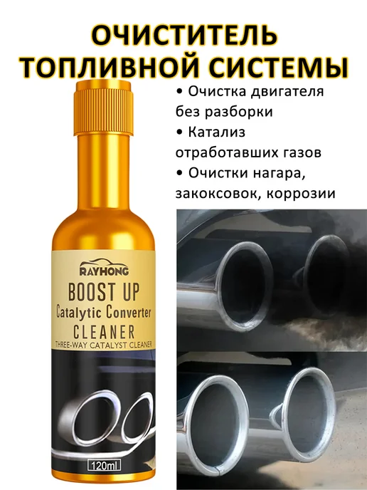 RayHong1 Очиститель топливной системы нагара закоксовок коррозии авто, 120 мл