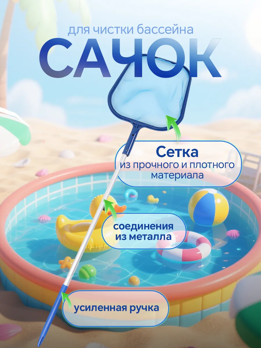 Сачок для бассейна с рукояткой