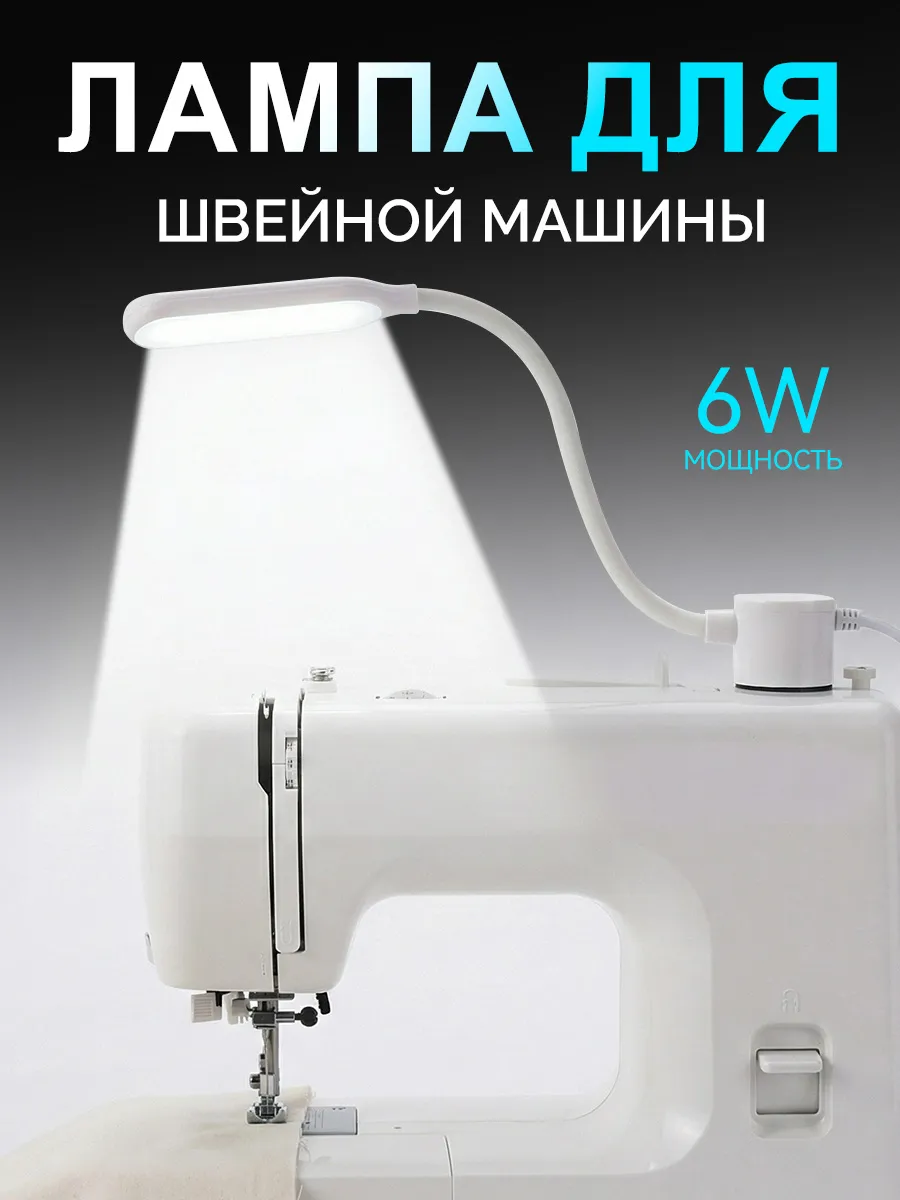 Лампа для бытовой техники, швейной машины на магните диодная