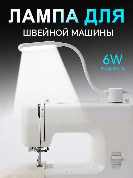 Лампа для бытовой техники, швейной машины на магните диодная, вариант