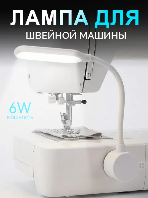 Лампа для бытовой техники, швейной машины на магните диодная, вариант, фото 4
