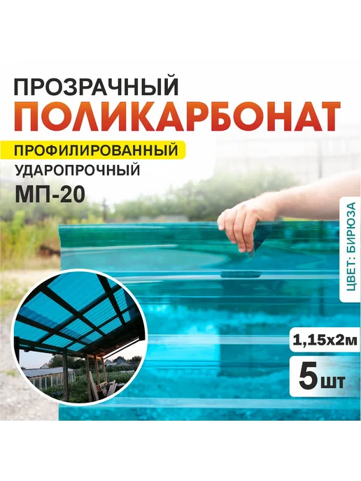 Plastilux Поликарбонат монолитный профилированный для террас 10 шт, голубой