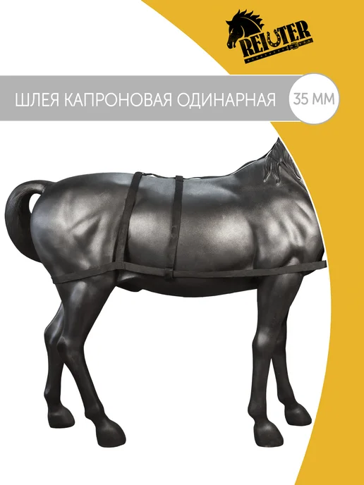 REITER Шлея для лошади капроновая 35 мм, вариант