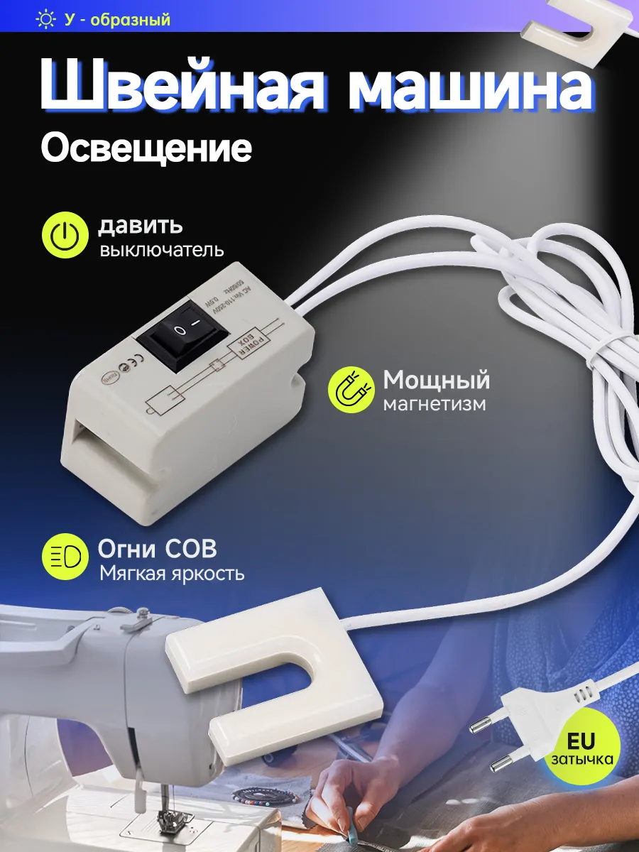 лампа для швейной машины