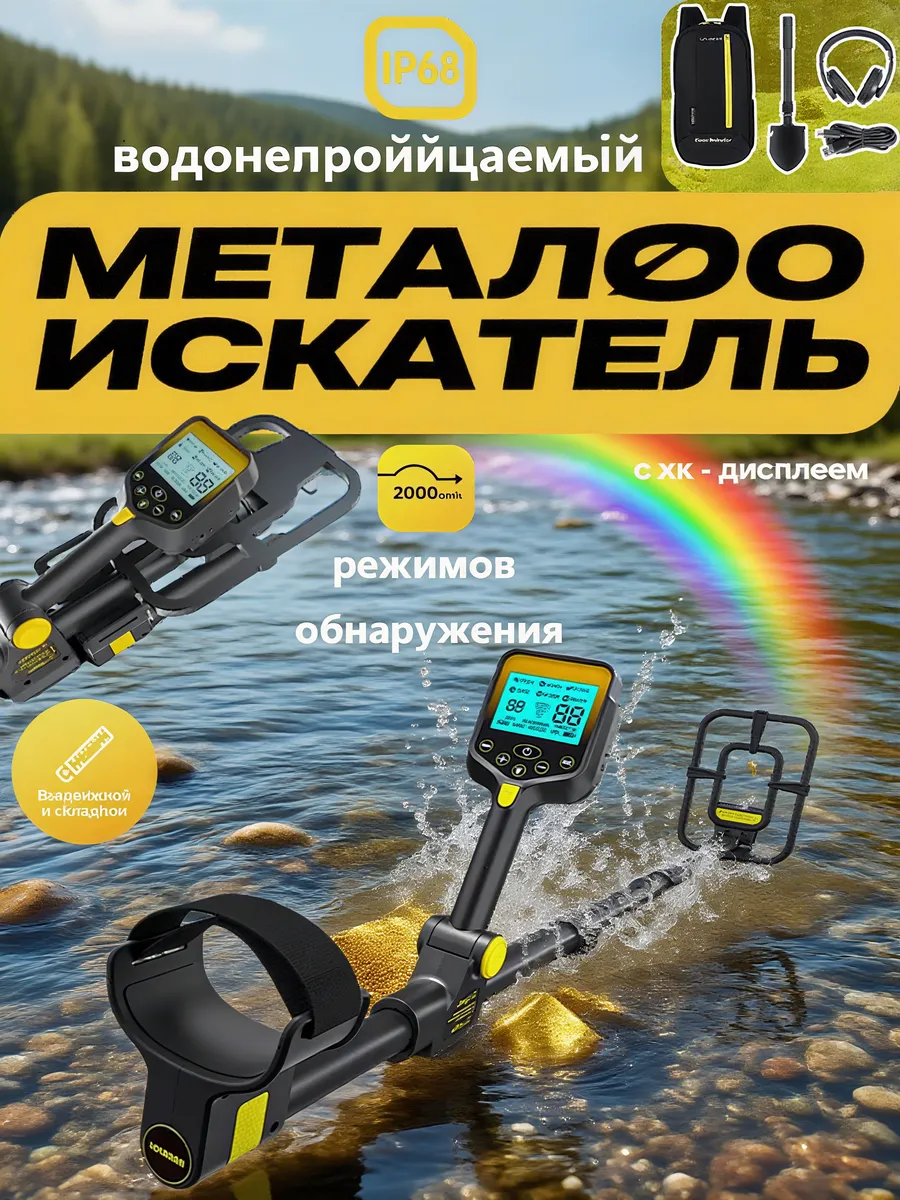 Металлоискатель 5 режимов обнаружения