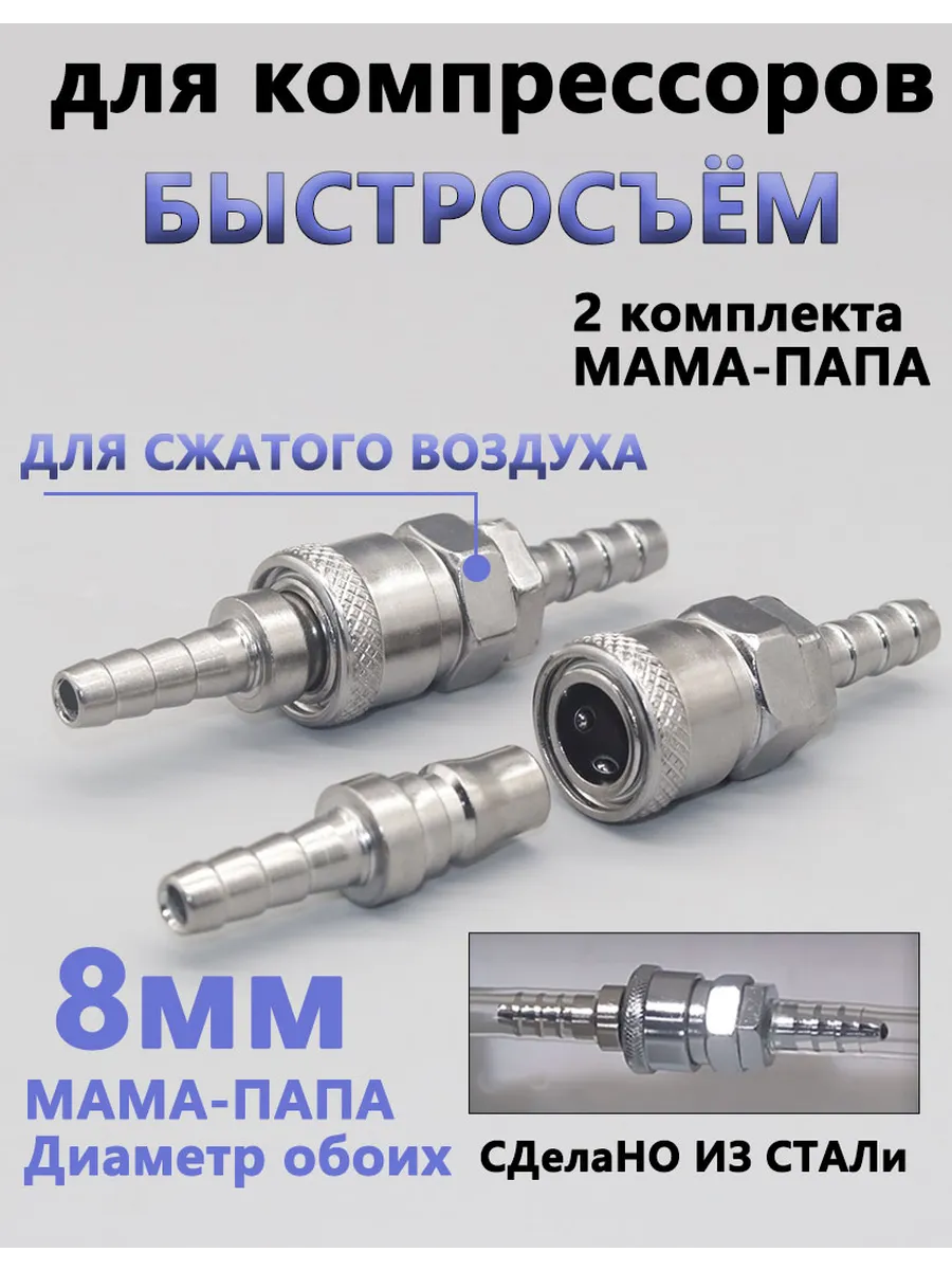 Быстросъем для компрессора Рапид (азиат) 8мм шланг 2 пары
