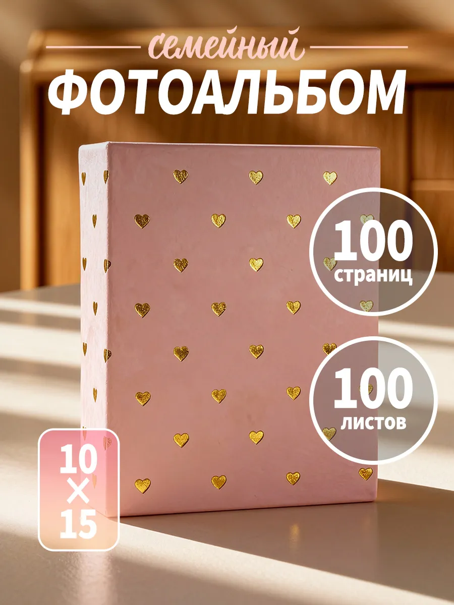 Фотоальбом 10х15 семейный для фотографий