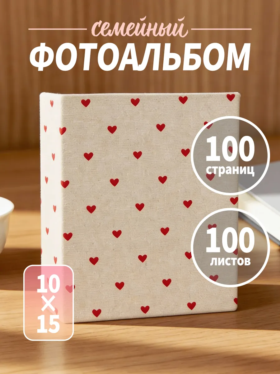 Фотоальбом 10х15 семейный для фотографий