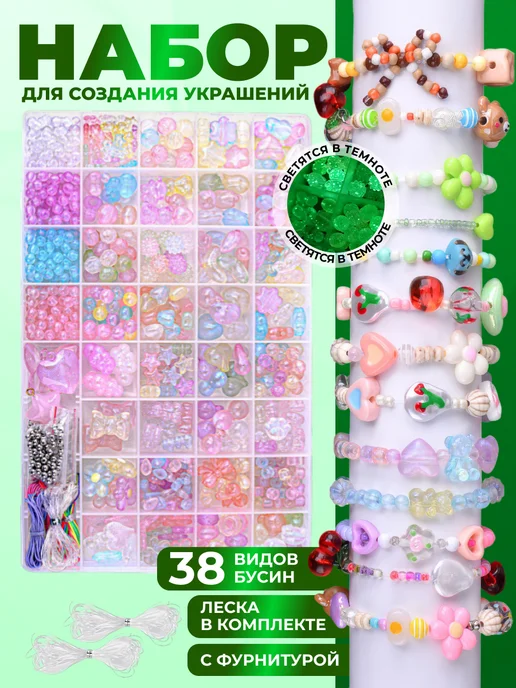 MisoArt Набор светящихся бусин для плетения браслетов бисероплетение, вариант