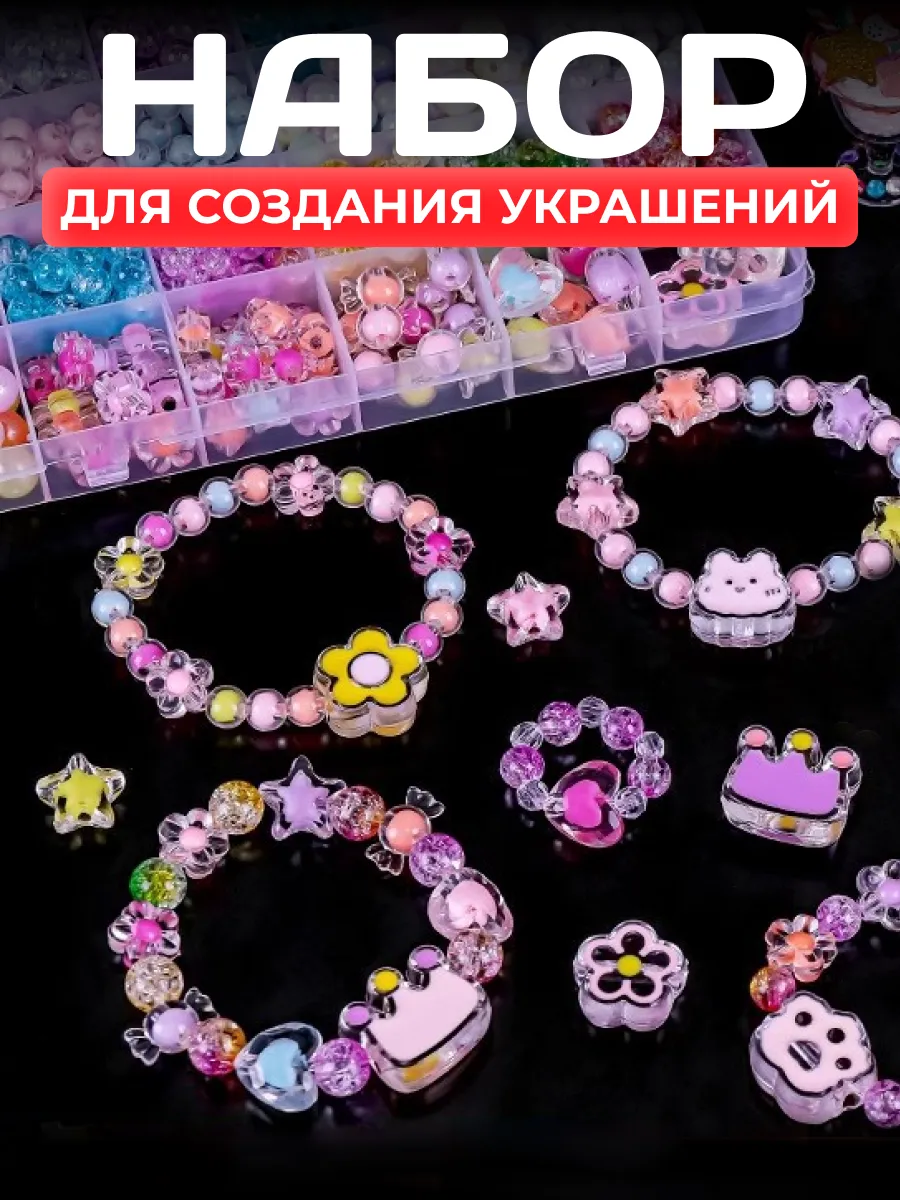 Набор бусин для плетения браслетов и украшений